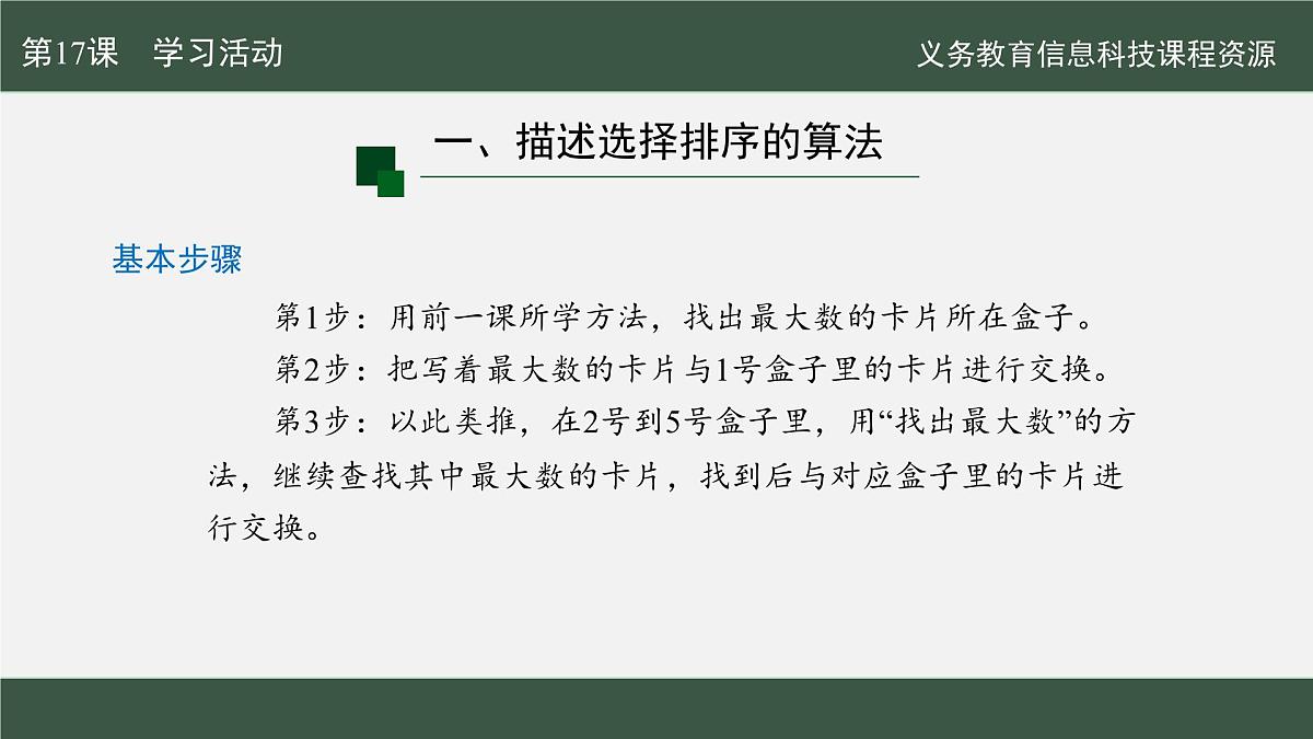 【新教材新课标】义务教育版信息技术五年级全一册 第17课 选择排序轻松做 课件第7页