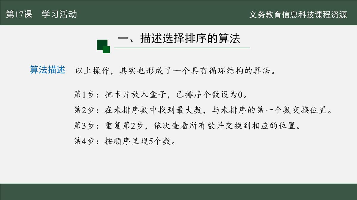 【新教材新课标】义务教育版信息技术五年级全一册 第17课 选择排序轻松做 课件第8页