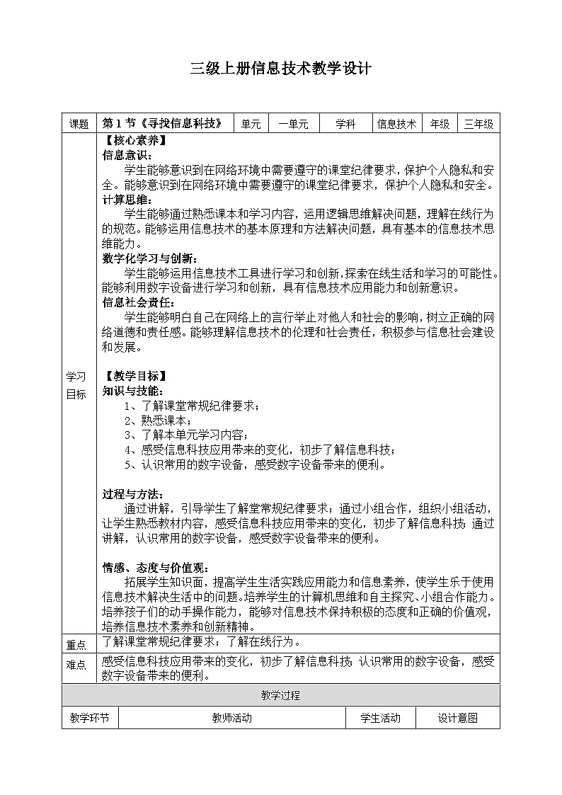 【核心素养目标】三年级上册信息技术第一单元第1课《寻找信息科技》义教版2024 教案第1页