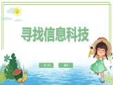 【核心素養(yǎng)目標(biāo)】三年級(jí)上冊(cè)信息技術(shù)第一單元第1課《尋找信息科技》義教版2024 課件+教案