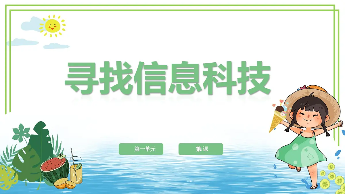 三年级上册信息技术第一单元第1课《寻找信息科技》义教版2024 课件第1页