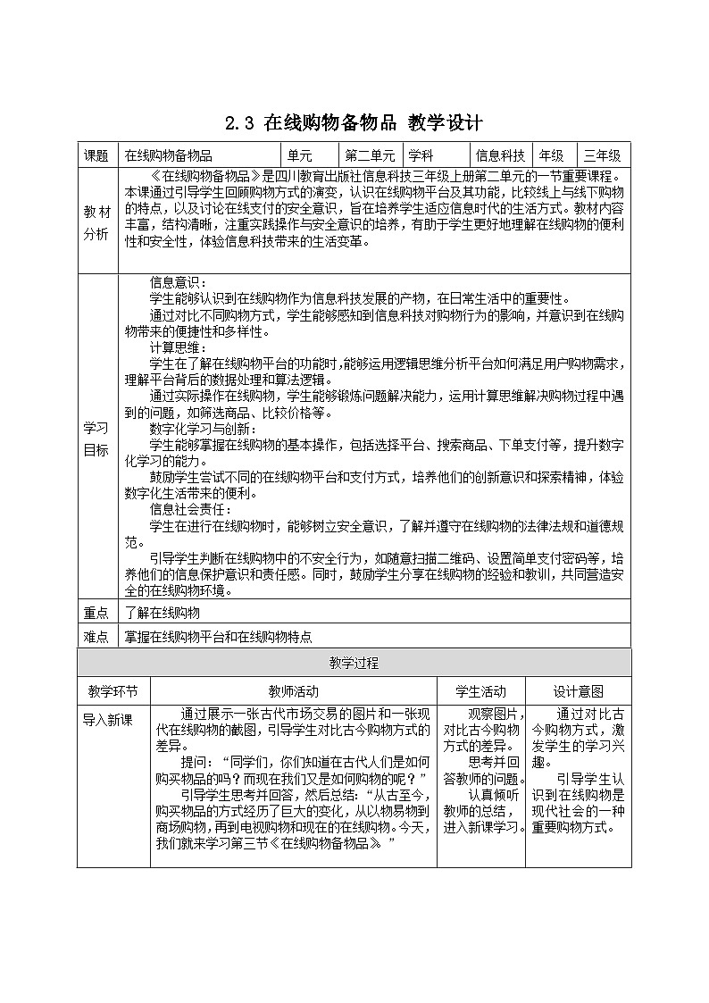 2.3+在线购物备物品（教案）2024-2025学年川教版三年级上册信息技术第1页