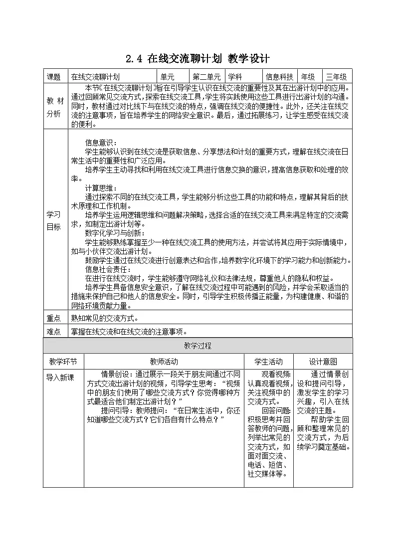 2.4+在线交流聊计划（教案）2024-2025学年川教版三年级上册信息技术第1页