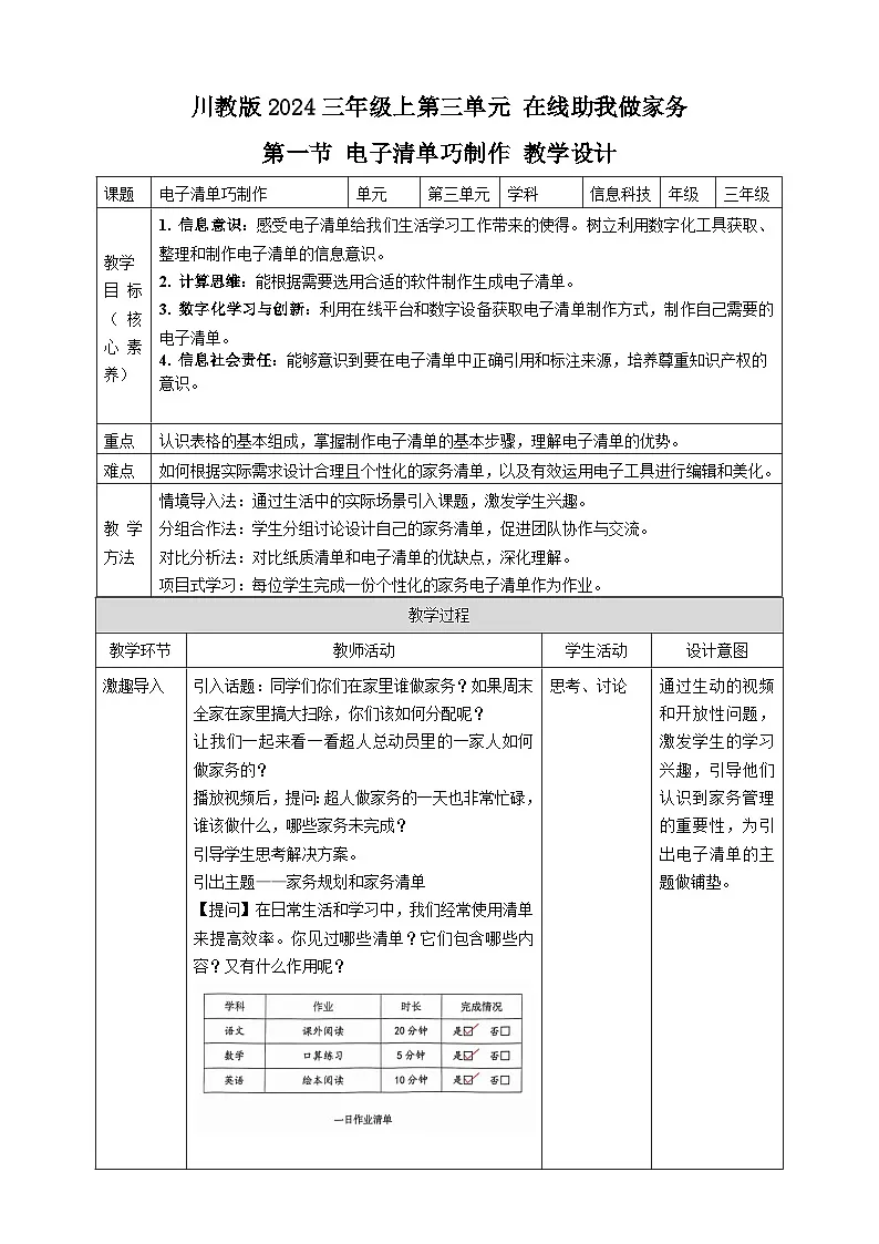3.1电子清单巧制作（教案）2024-2025学年三年级上册信息技术川教版第1页