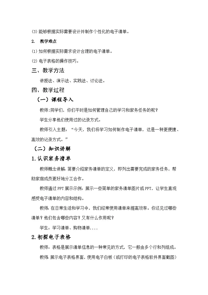 川教版（2024）三年级上册信息科技3.1电子清单巧制作教案第2页