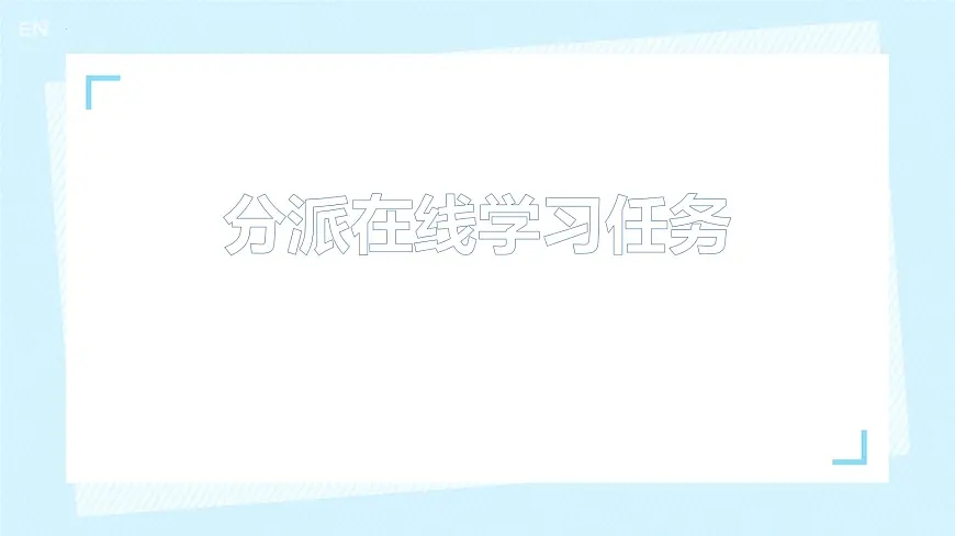分派在线学习任务（课件）2024-2025学年三年级下册信息技术川教版第2页