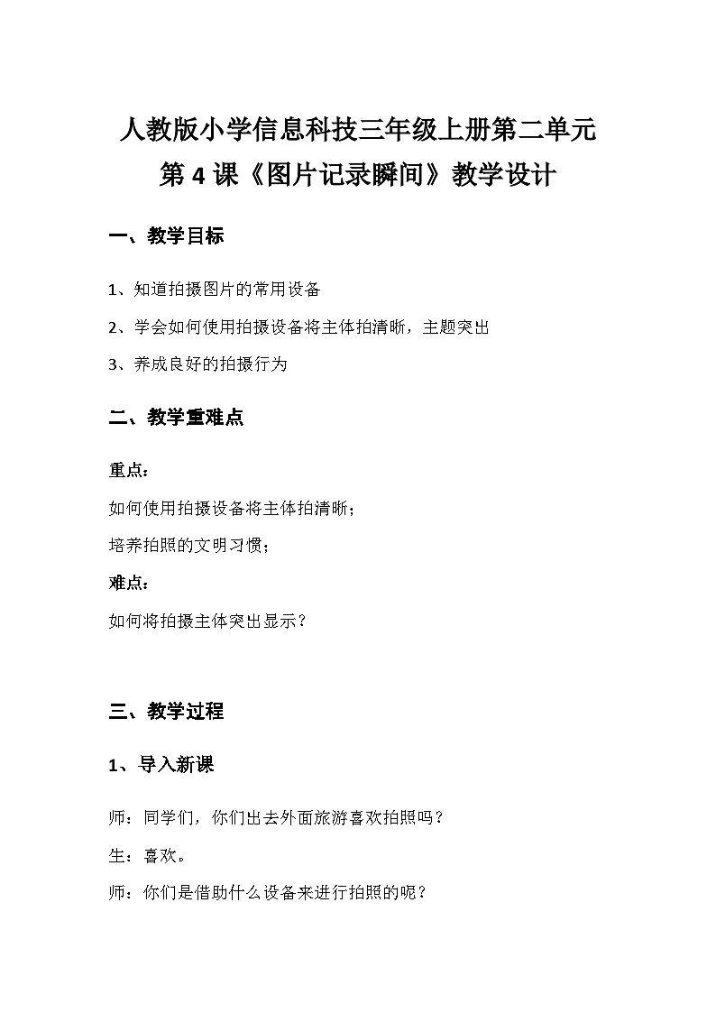 第4课+图片记录瞬间（教案）2024-2025学年人教版信息技术三年级全一册第1页