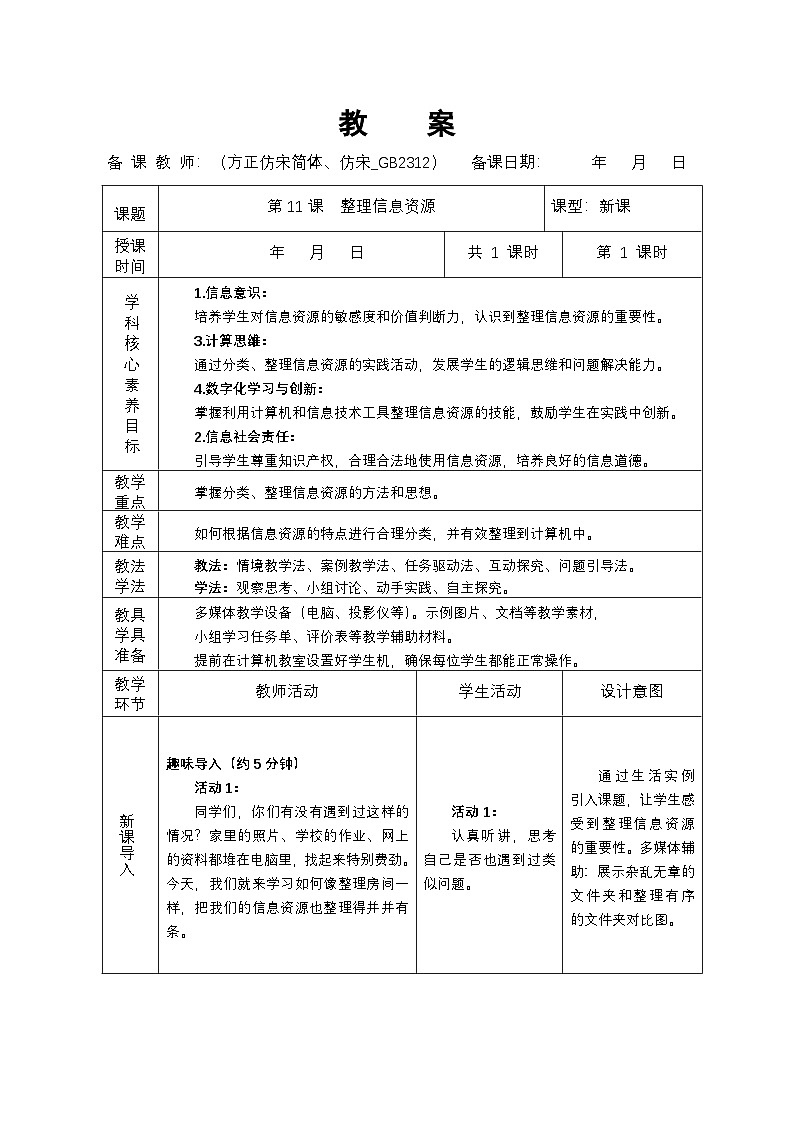 第11课 整理信息资源（教案）2024-2025学年三年级全一册信息技术人教版第1页