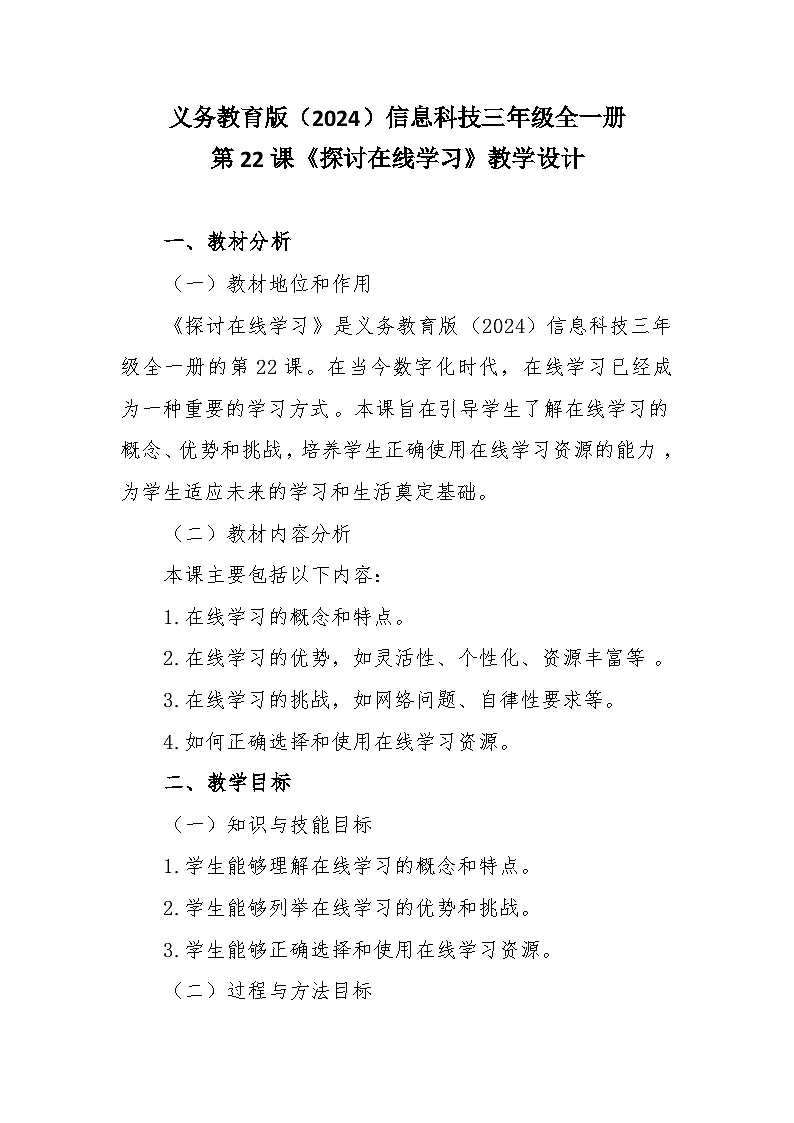 第22课+探讨在线学习（教案）2024-2025学年三年级全一册信息技术人教版第1页