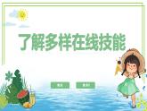 【核心素養(yǎng)目標】三年級上冊信息技術第一單元第2節(jié)《了解多樣在線技能》第2課時川教版2024 課件+教案
