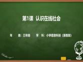 第1課 認(rèn)識(shí)在線社會(huì)（課件）2025-2026學(xué)年三年級(jí)上冊(cè)信息技術(shù)浙教版