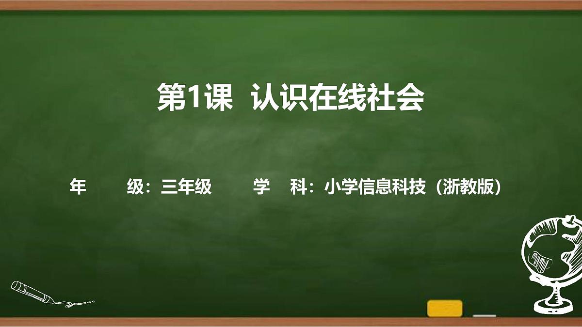 第1课 认识在线社会（课件）2025-2026学年三年级上册信息技术浙教版第1页