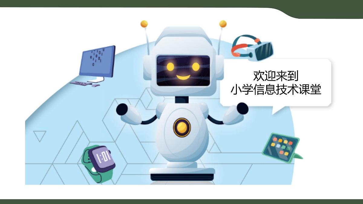 第1课 认识在线社会（课件）2025-2026学年三年级上册信息技术浙教版第2页