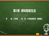 第2課 感知智能生活（課件）2025-2026學(xué)年三年級上冊信息技術(shù)浙教版