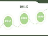第2課 感知智能生活（課件）2025-2026學(xué)年三年級上冊信息技術(shù)浙教版