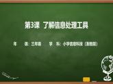 第3課 了解信息處理工具（課件）2025-2026學年三年級上冊信息技術浙教版