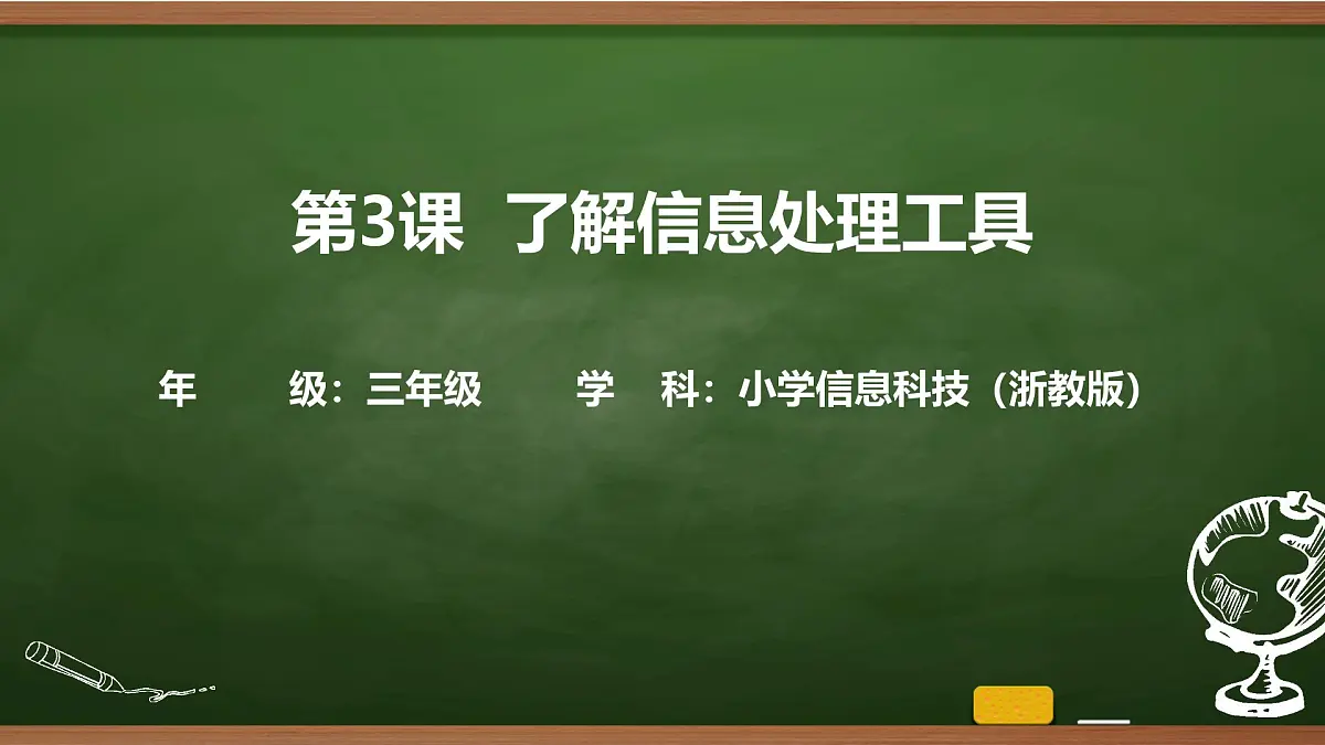 第3课 了解信息处理工具（课件）2025-2026学年三年级上册信息技术浙教版第1页