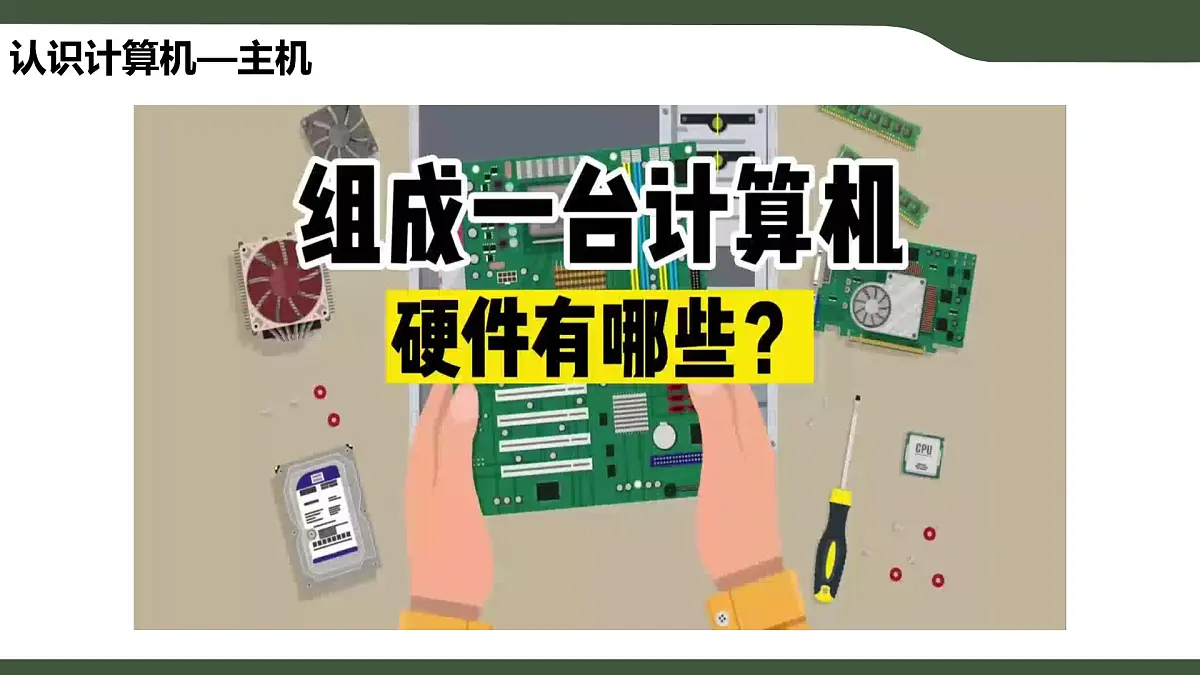 第3课 了解信息处理工具（课件）2025-2026学年三年级上册信息技术浙教版第8页