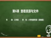 第6課 查看資源與文件（課件）2025-2026學(xué)年三年級上冊信息技術(shù)浙教版