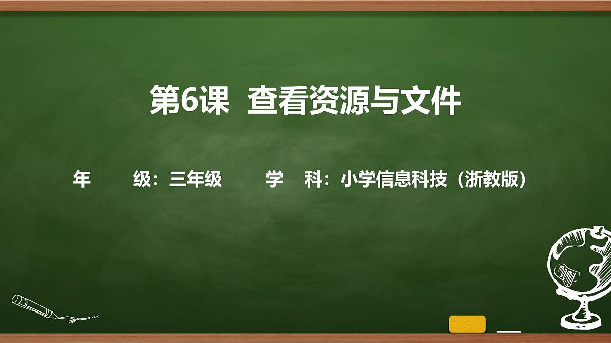 第6课 查看资源与文件（课件）2025-2026学年三年级上册信息技术浙教版第1页