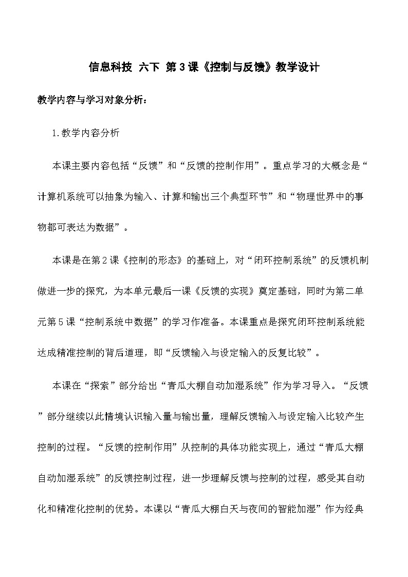 第3课 反馈与控制 （教案）2025-2026学年六年级下册信息技术浙教版第1页