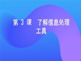 第3課 了解信息處理工具（課件）2025-2026學年三年級上冊信息技術浙教版