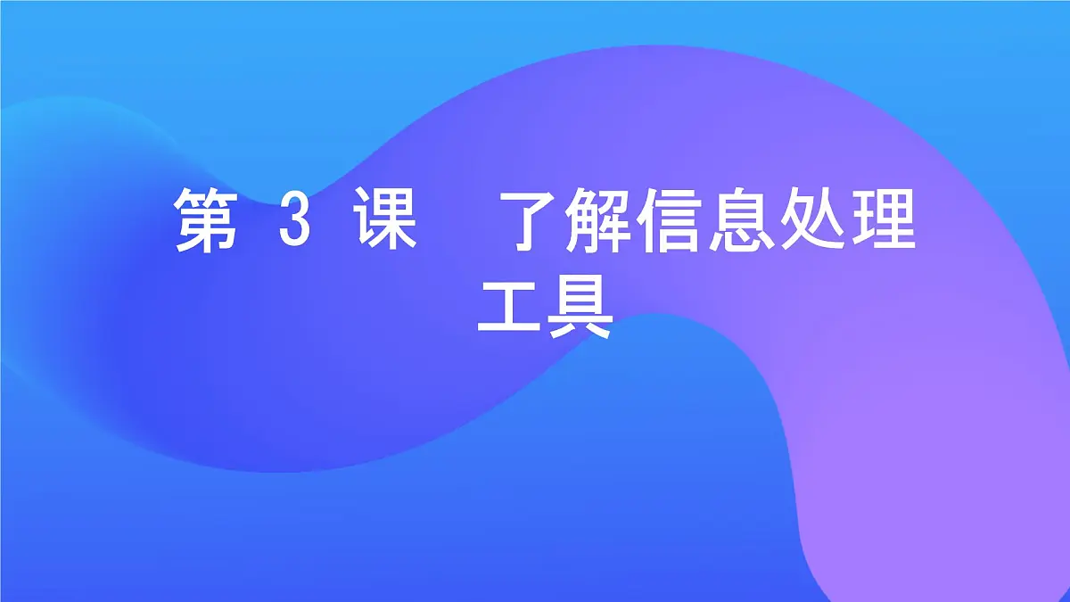 第3课 了解信息处理工具（课件）2025-2026学年三年级上册信息技术浙教版第1页