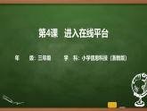 第4課 進入在線平臺 （課件）2025-2026學年三年級上冊信息技術(shù)浙教版