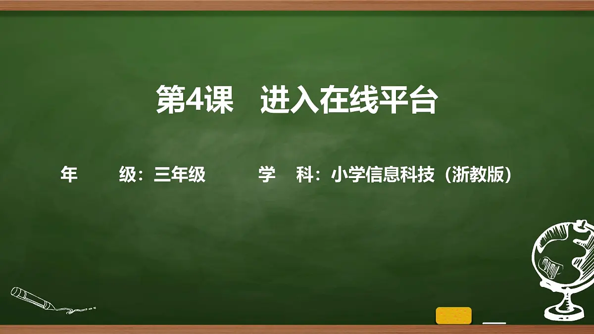 第4课 进入在线平台 （课件）2025-2026学年三年级上册信息技术浙教版第1页