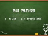 第5課 下載平臺(tái)資源 （課件）2025-2026學(xué)年三年級(jí)上冊(cè)信息技術(shù)浙教版
