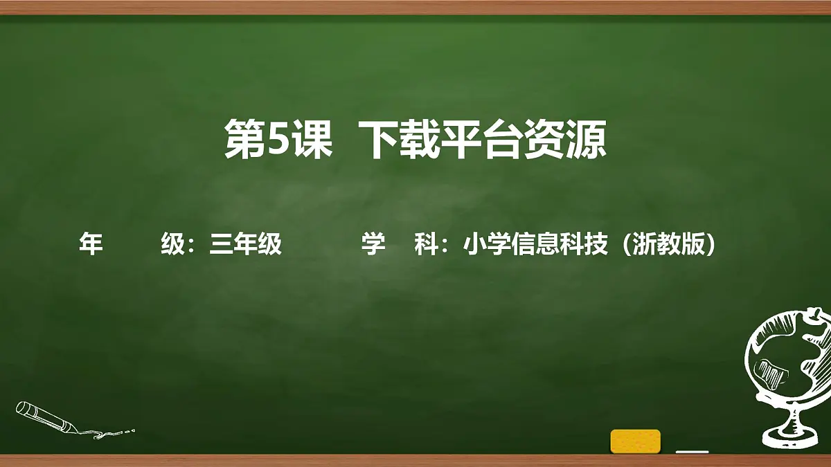 第5课 下载平台资源 （课件）2025-2026学年三年级上册信息技术浙教版第1页