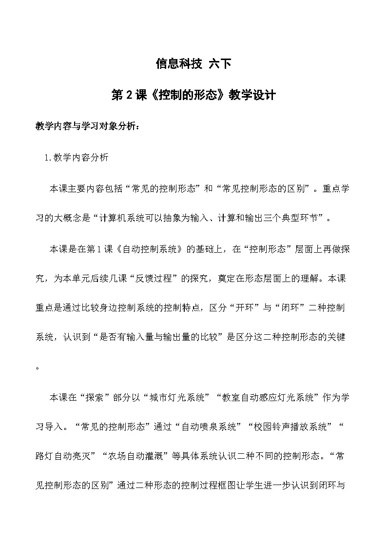 第2课 控制的形态 （教案）2025-2026学年六年级下册信息技术浙教版第1页