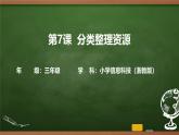 第7課 分類整理資源（課件）2025-2026學年三年級上冊信息技術(shù)浙教版