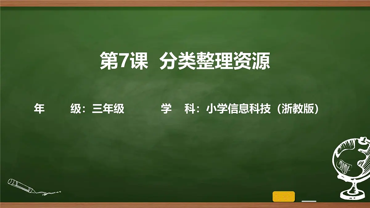 第7课 分类整理资源（课件）2025-2026学年三年级上册信息技术浙教版第1页