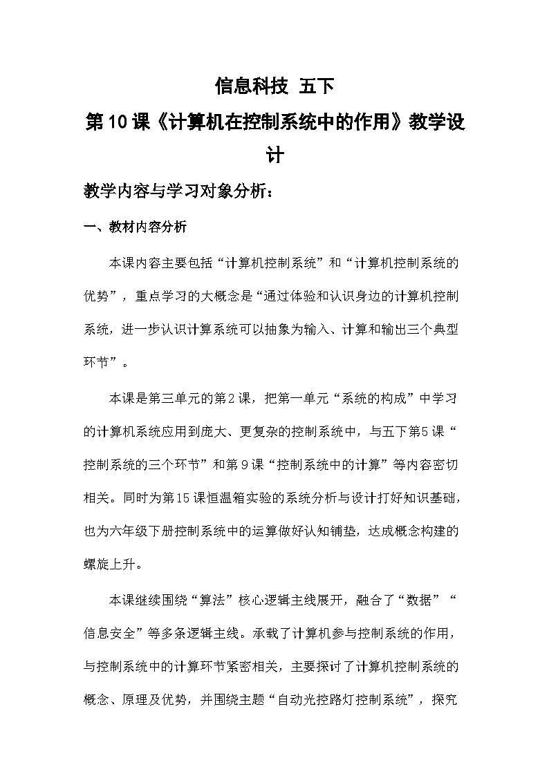 第10课 计算机在控制系统中的作用 （教案）2025-2026学年五年级下册信息技术浙教版第1页