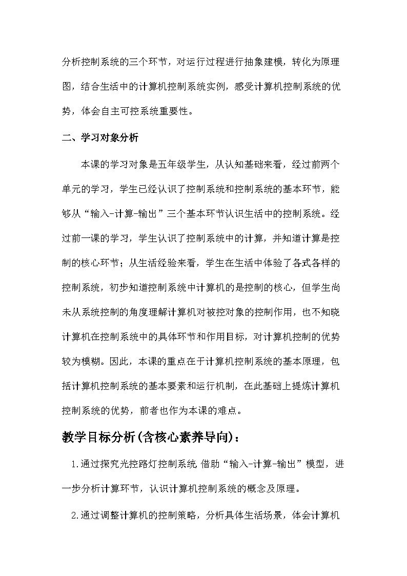 第10课 计算机在控制系统中的作用 （教案）2025-2026学年五年级下册信息技术浙教版第2页