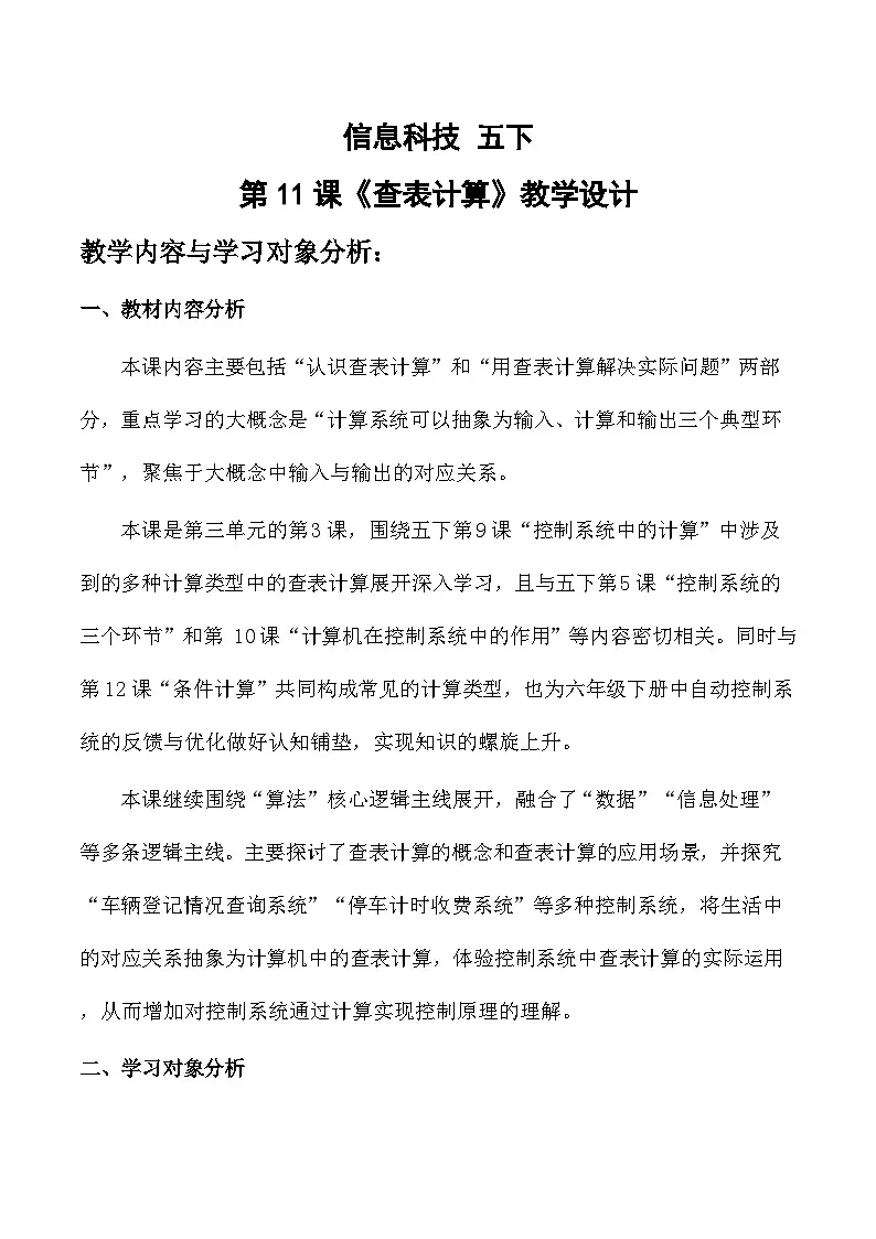 第11课 查表计算 （教案）2025-2026学年五年级下册信息技术浙教版第1页
