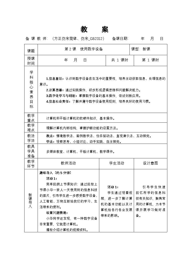第2课+使用数字设备（教案）2024-2025学年三年级全一册信息技术人教版第1页
