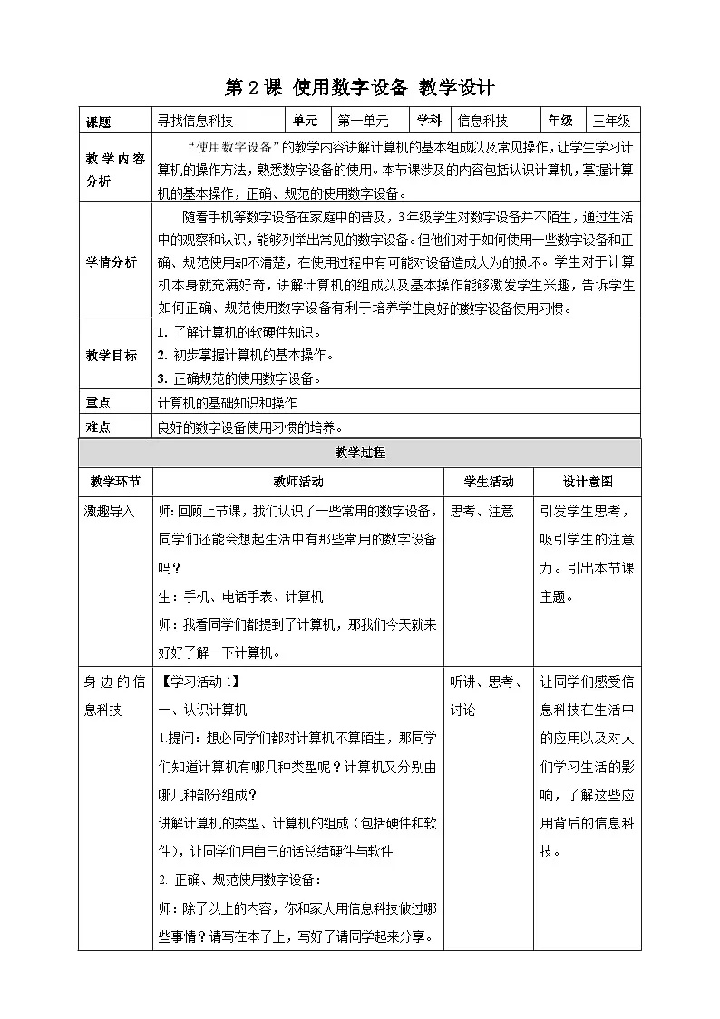 第2课使用数字设备（教案）2024-2025学年三年级全一册信息技术人教版第1页