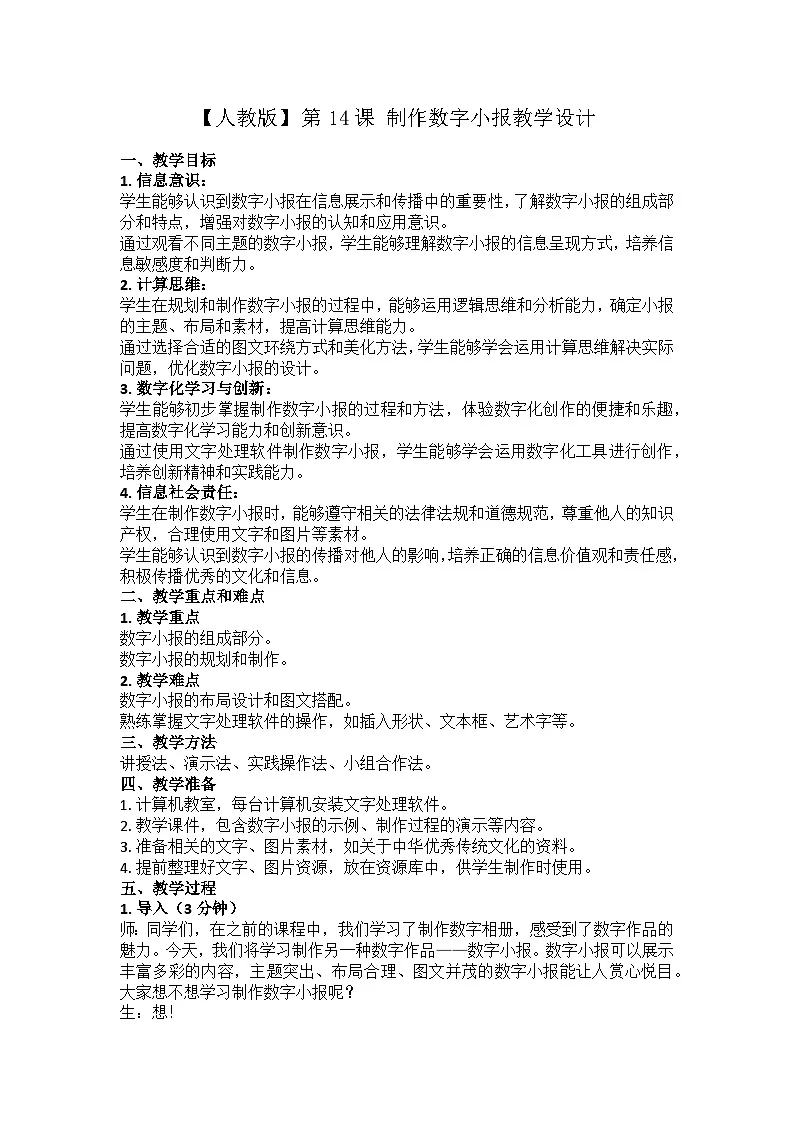 第14课+制作数字小报教学设计第1页