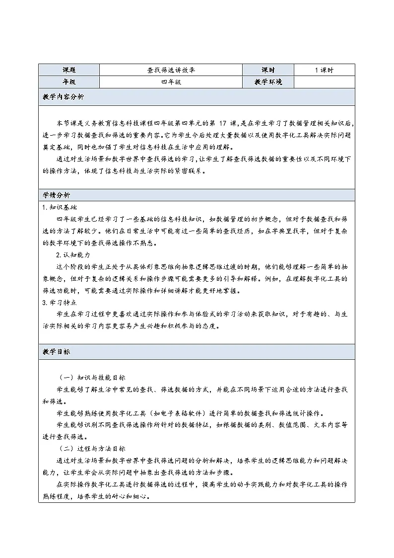 查找筛选讲效率（教案）2024-2025学年四年级全一册信息技术人教版第2页