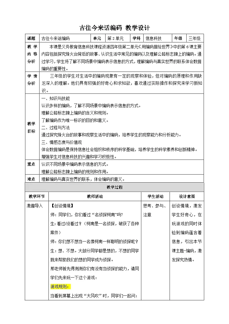 古往今来话编码（教案）2024-2025学年四年级全一册信息技术人教版第1页