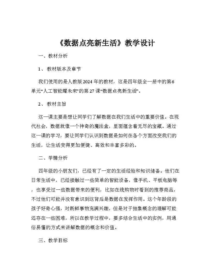 数据点亮新生活（教案）2024-2025学年四年级全一册信息技术人教版第1页