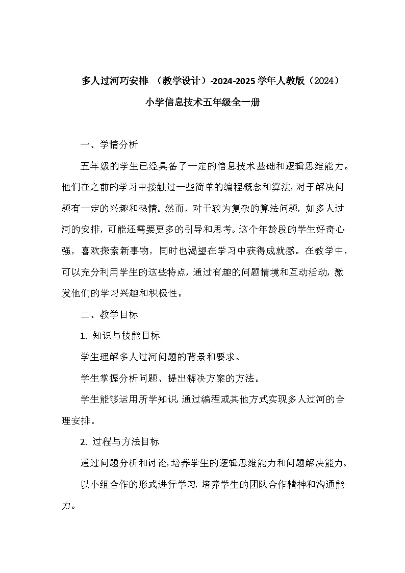 多人过河巧安排（教案）2024-2025学年人教版信息技术五年级全一册第1页