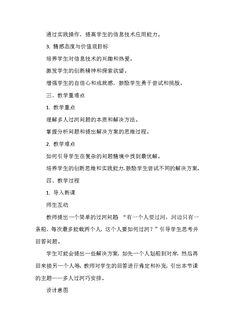 多人过河巧安排（教案）2024-2025学年人教版信息技术五年级全一册第2页