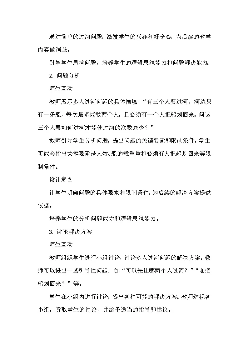 多人过河巧安排（教案）2024-2025学年人教版信息技术五年级全一册第3页