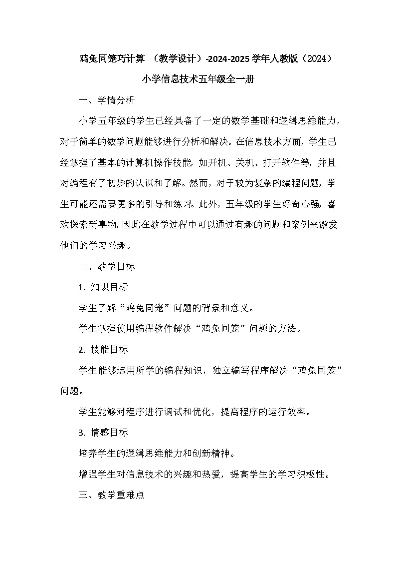 鸡兔同笼巧计算+（教案）2024-2025学年人教版信息技术五年级全一册第1页