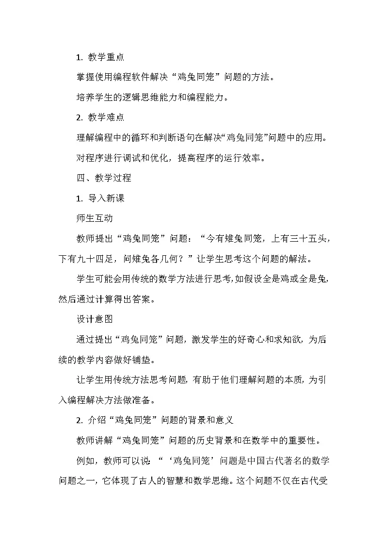 鸡兔同笼巧计算+（教案）2024-2025学年人教版信息技术五年级全一册第2页