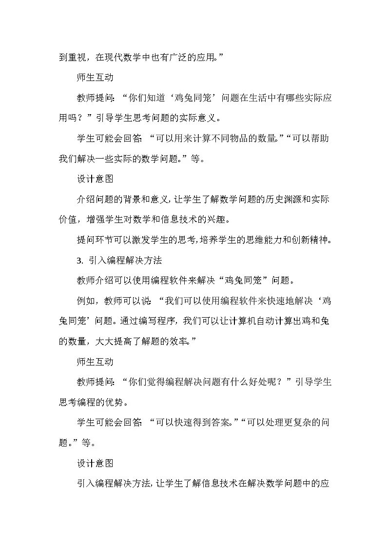 鸡兔同笼巧计算+（教案）2024-2025学年人教版信息技术五年级全一册第3页