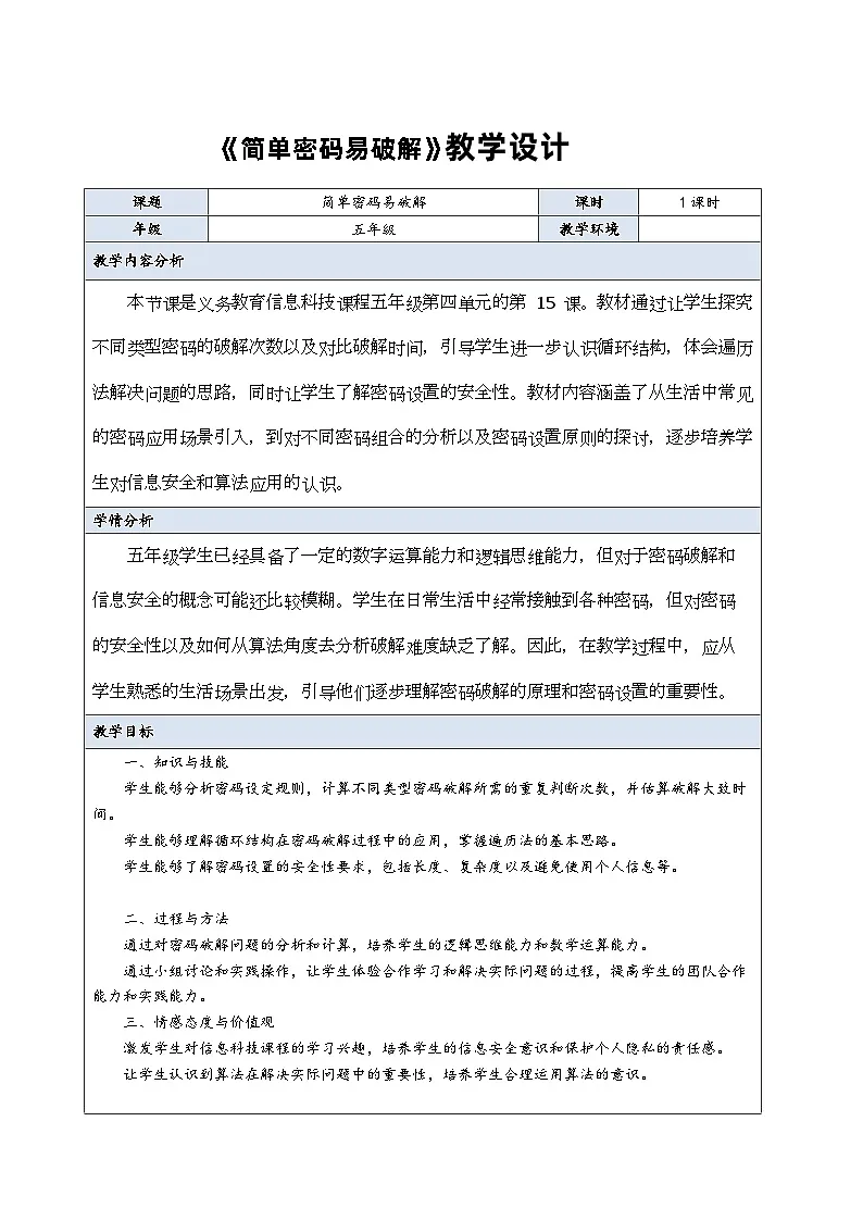 简单密码易破解（教案）2024-2025学年五年级全一册信息技术人教版第1页